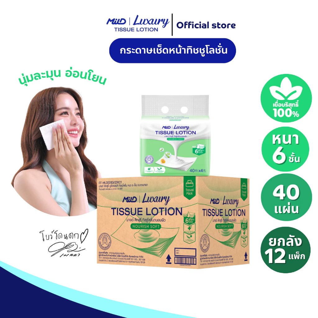 (ยกลัง 12 แพ็ก) มายด์ ลักชูรี่ นูริชซอฟท์ ทิชชูโลชั่น หนา 6 ชั้น 40 แผ่น แพ็ค 4 ห่อ Mild Luxury Tissue Lotion