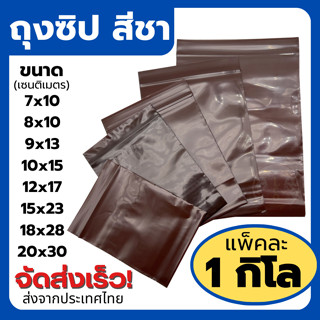 ถุงซิปสีชา ซองซิปสีชาเข้ม ซองทึบแสงใส่บรรจุยา คลินิก โรงพยาบ…