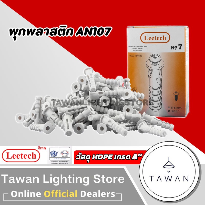 [100ชิ้น] Leetech พุกพลาสติก เบอร์ 7 L-AN107 HDPE เกรด A
