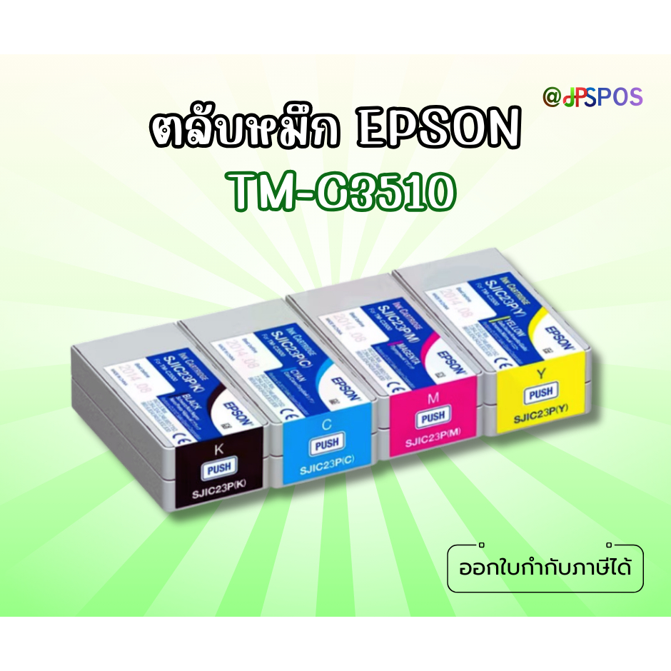 EPSON TM-C3510 ตลับหมึก ดำ,ฟ้า,ม่วง,เหลือง (Ink Cartridges-C,M,Y,K)