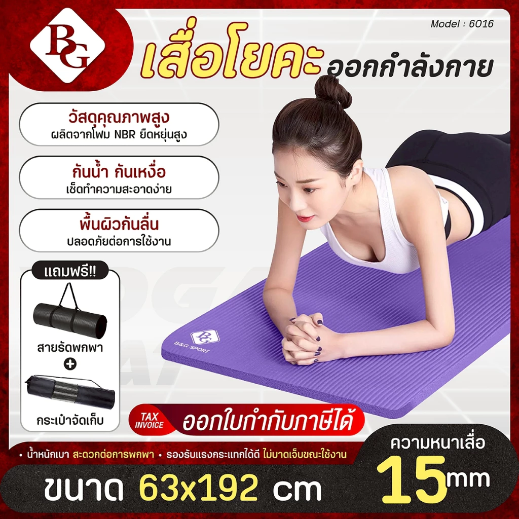 BG เสื่อโยคะ NBR รุ่น 6015 หนา 8-15mm กันลื่น กันน้ำ
