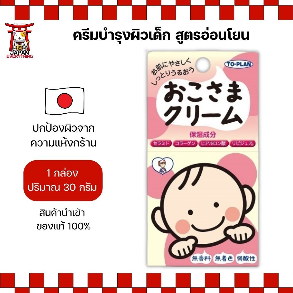TO-PLAN Okosama Baby Cream ครีมบำรุงผิวเด็ก สูตรอ่อนโยน 30 g (No.Je369)