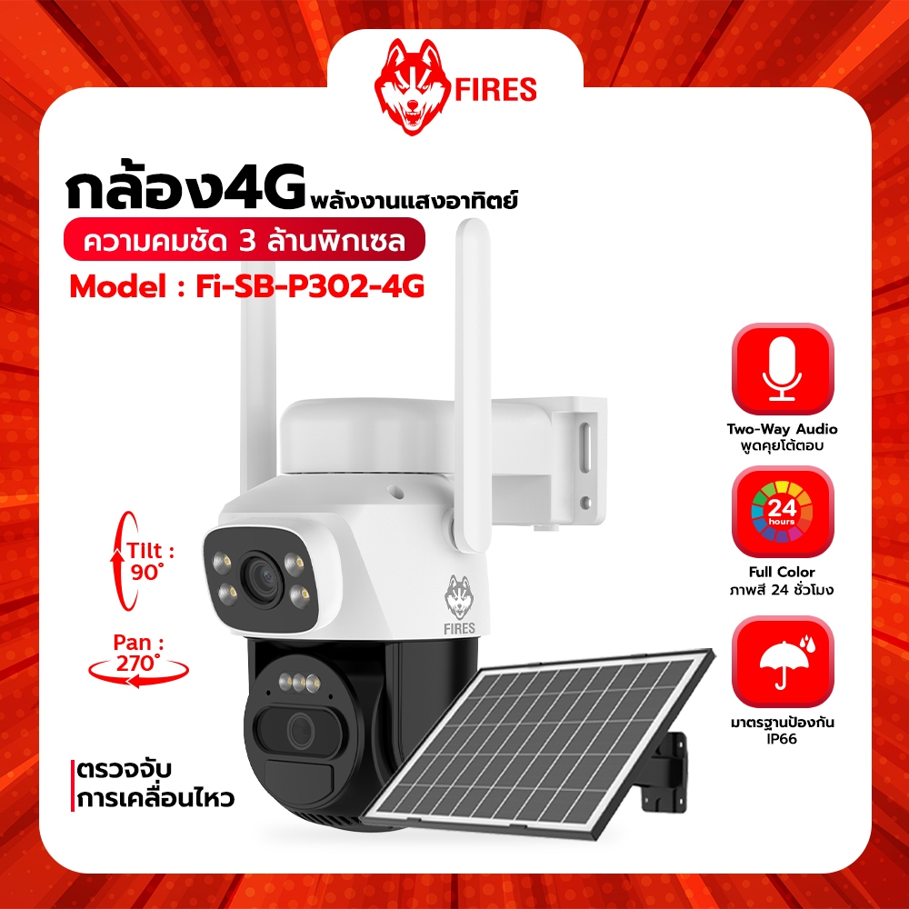 FIRES กล้องวงจรปิด 4G โซล่าเซลล์ 3 MP หมุนได้ 270องศา กันน้ำได้ IP66 พูดโต้ตอบได้ รุ่น Fi-SB-P302-4G