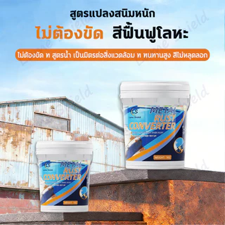 สีกันสนิม 1KG【แห้งไวใน 1 ชม.】ทนแดดทนฝน ใช้ได้ทั้งภายในและภายนอก สำหรับเหล็ก เครื่องจักร และท่อโลหะ Lume Shield