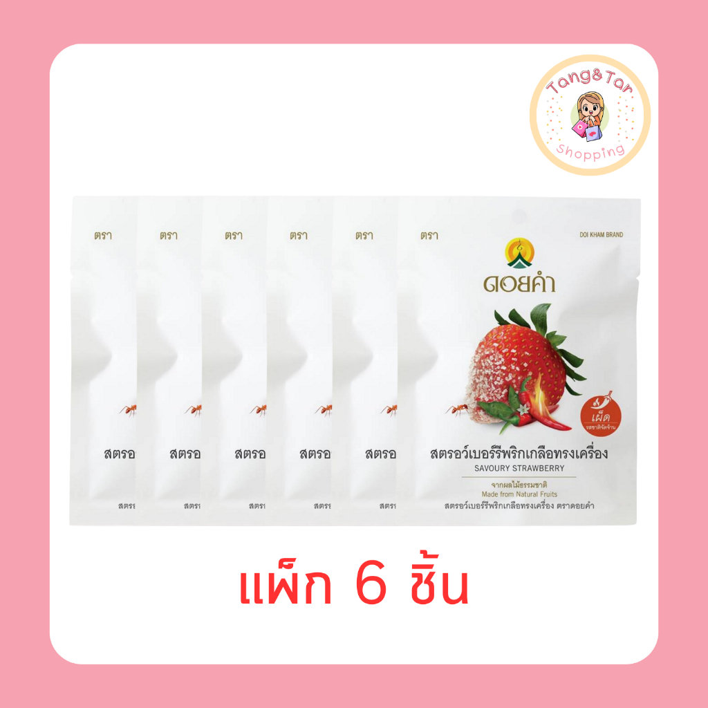 ดอยคำ สตรอว์เบอร์รีพริกเกลือทรงเครื่อง 30 กรัม (แพ็ก 6 ชิ้น)