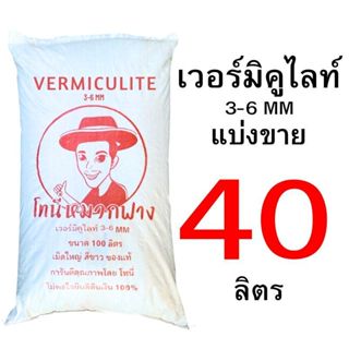 เวอร์มิคูไลท์ 2-4 mm และ 3-6 mm แบ่งขาย 10 ลิตร - 40 ลิตร