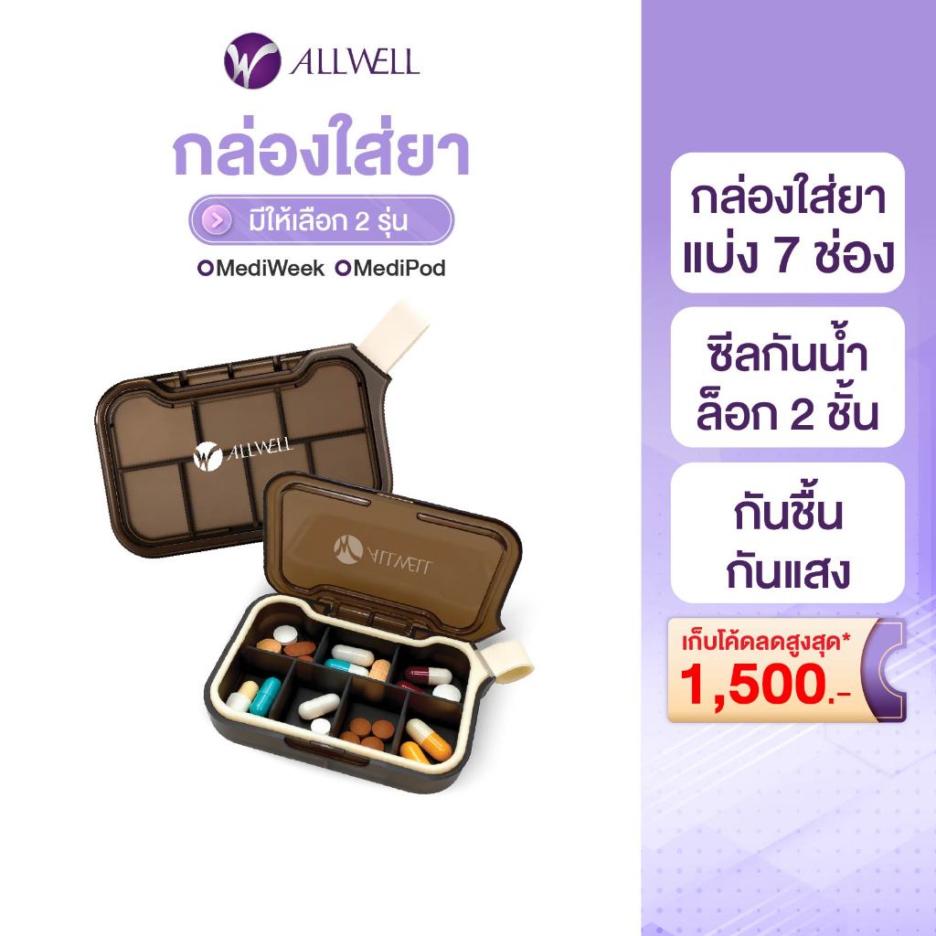 [สินค้าใหม่] ALLWELL MediWeek ตลับใส่ยา 7 ช่อง รายสัปดาห์ กล่องเก็บยา กล่องยา กันน้ำ กันชื้น กันแสง น้ำหนักเบา พกพาสะดวก