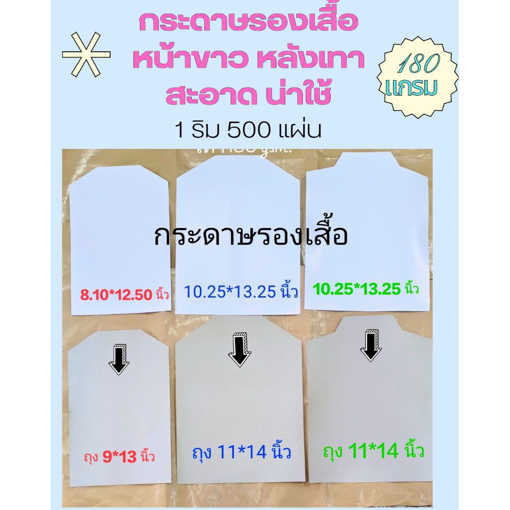 กระดาษรองเสื้อ ขาว น่าใช้ พับเสื้อ (หน้าขาว หลังเทา) *1ริม 500 แผ่น* สวย น่าใช้ คอปก 140แกรม คอกลม หนา 180 แกรม