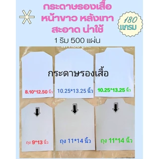 กระดาษรองเสื้อ ขาว น่าใช้ พับเสื้อ (หน้าขาว หลังเทา) *1ริม 500 แผ่น* สวย น่าใช้ คอปก/กลมใหญ่ 140แกรม กลมเล็กหนา180 แกรม