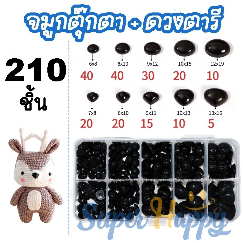 ดวงตาแปะ+จมูกแปะพลาสติก (218/210ชิ้น) | ตากลม ตาตุ๊กตา DIY | สำหรับตุ๊กตา งานโครเช นิตติ้ง