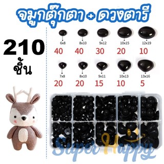 ดวงตาแปะ+จมูกแปะพลาสติก (218/210ชิ้น) | ตากลม ตาตุ๊กตา DIY |…