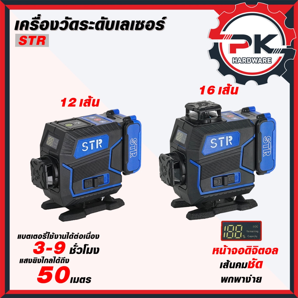 (คุ้มสุด) เลเซอร์ STR หน้าจอ ติจิตอล รุ่นใหม่ 12 และ 16 เส้น เลเซอร์ เครื่องวัดระดับ (ส่งเร็ว)