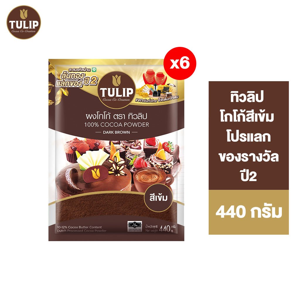 [ราคาพิเศษ] Tulip Cocoa Powder Dark Brown Colour ทิวลิปผงโกโก้สีเข้ม 440 กรัม มีให้เลือก 2 ขนาด