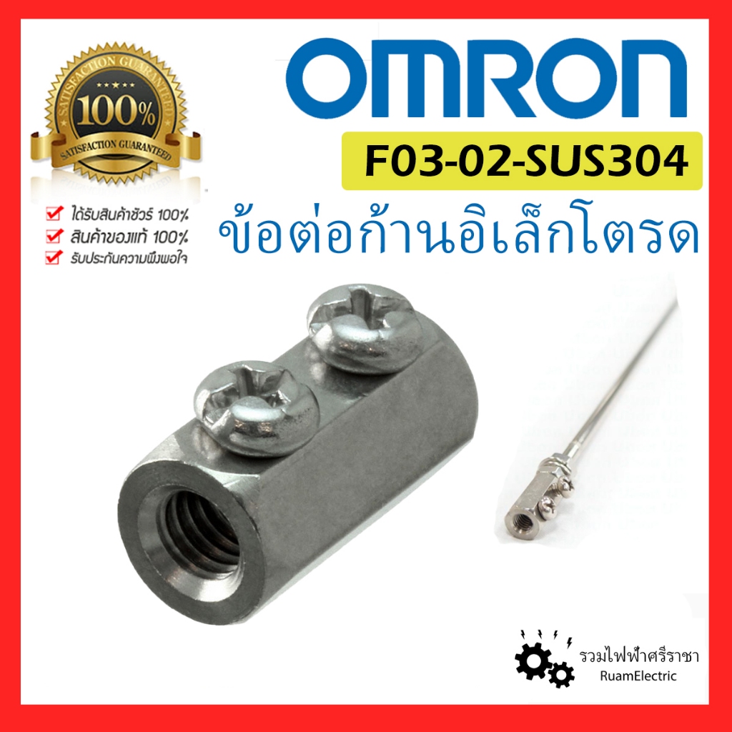 OMRON F03-02-SUS304 ข้อต่อก้านอิเล็กโตรด ตัวต่อ แท่ง อิเล็คโทรด Electrode Holder