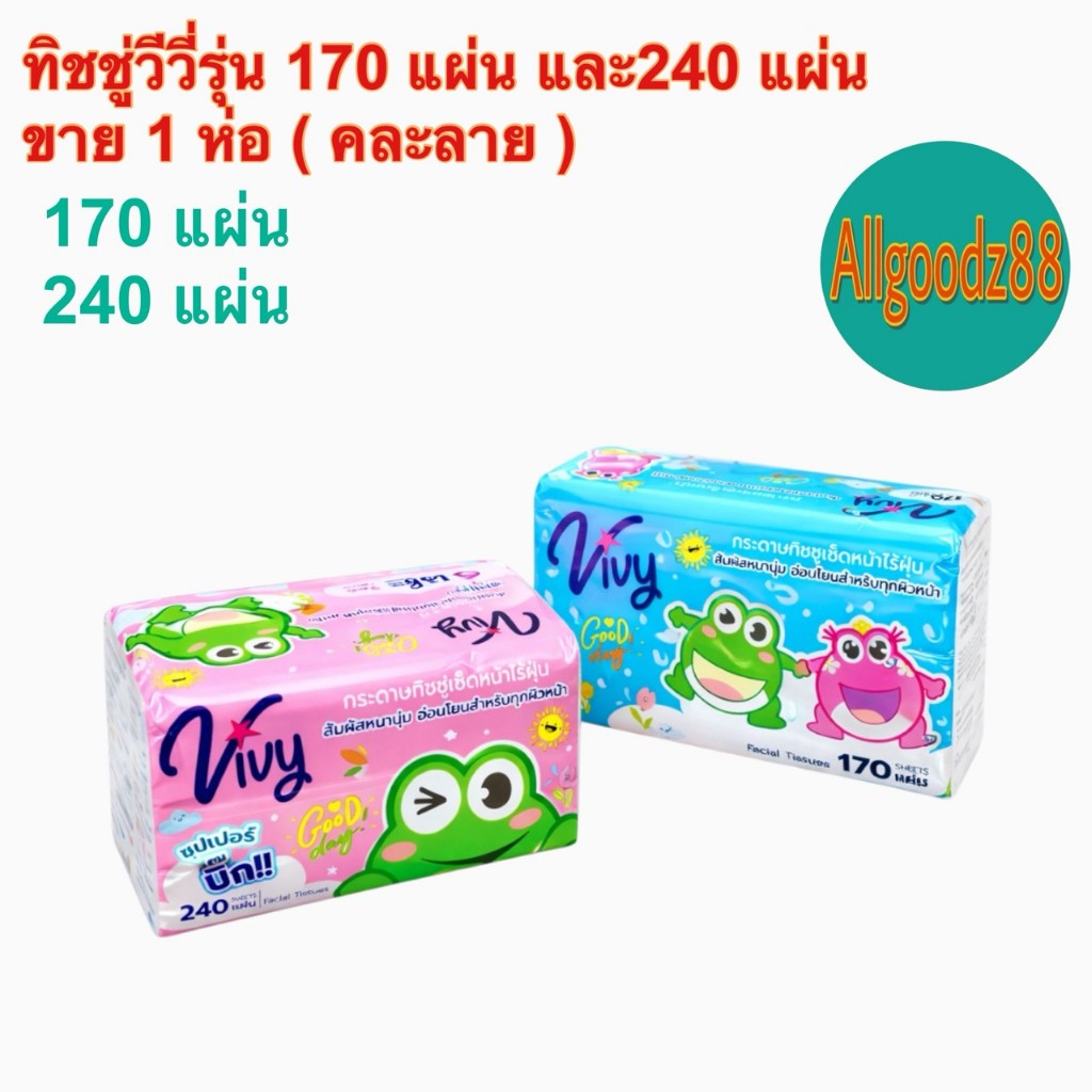 ทิชชู่วีวี่รุ่น 170 , 240 แผ่นกระดาษทำความสะอาดแบบแห้ง ขายยกแพ็ค ( คละลาย ) *สามารถออกใบกำกับภาษีได้ค่ะ