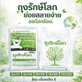 ถุงรักษ์โลก ย่อยสลายได้ ลดโลกร้อน มี 5 ขนาด ตะเข็บแน่น เหนียว ถุงพลาสติก ถุงย่อยสลาย สำหรับใส่ของ ถุงใส่ของ( 5ถึง10 แพค)