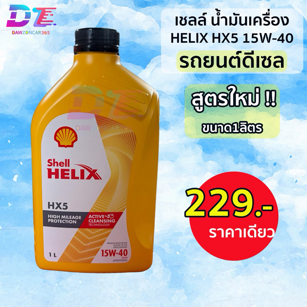 น้ำมันเครื่อง เชลล์ Helix HX5 15w-40 ดีเซล กึ่งสังเคราะห์ ขนาด1ลิตร Shell Helix HX5 Diesel
