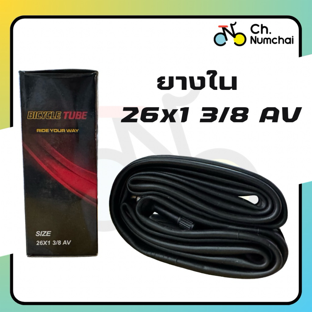 ยางในจักรยานญี่ปุ่น Bicycle tube 26x1 3/8 จุ๊บใหญ่ 48mm