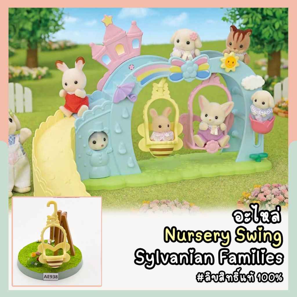 อะไหล่ชิงช้าซิลวาเนียน Sylvanian Families Nursery Swing มือสอง