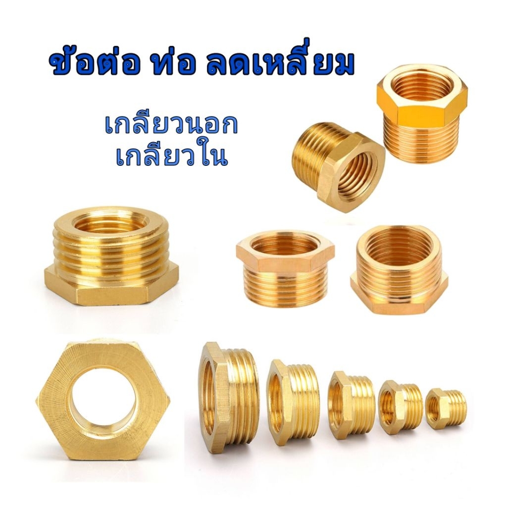 ข้อต่อทองเหลือง  ข้อต่อลดเหลี่ยมทองเหลือง เกลียวนอก-เกลียวใน