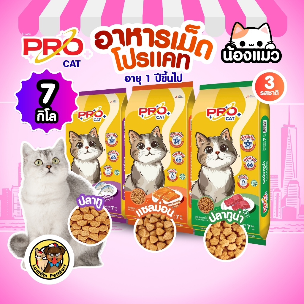 (กระสอบ 7 KG.) อาหารเม็ดแมว PRO CAT โปรตีน 26% ตัวแน่น ขนสวย ไม่เค็ม