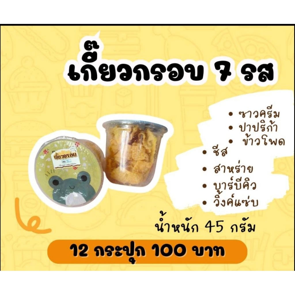 เกี๊ยวกรอบพร้อมผงปรุงรส 12 กระปุก 100 บาท (รวมรส)