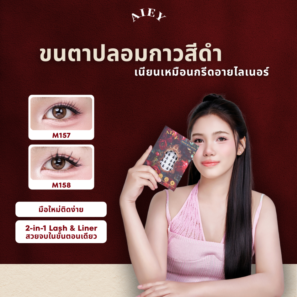 AIEY 🇹🇭 (ร้านไทย) ขนตา + อายไลเนอร์ จบในขั้นตอนเดียวไม่ต้องใช้กาว มือใหม่ก็ติดได้เบา สบาย ไม่หนักตา