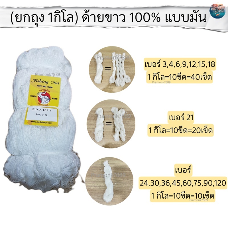 (ยกถุง 1 กิโล ) ด้ายขาว 100% (แบบมัน) การใช้งาน : ถักแห สายเบ็ด 🔥อ่านรายละเอียดก่นค่ะ🔥