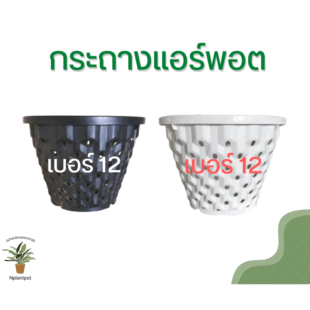 กระถางแอร์พอต เบอร์ 12 Air Pot กระถางมีรู กระถางเร่งราก สีดำเงา สีขาว (เกรดA)