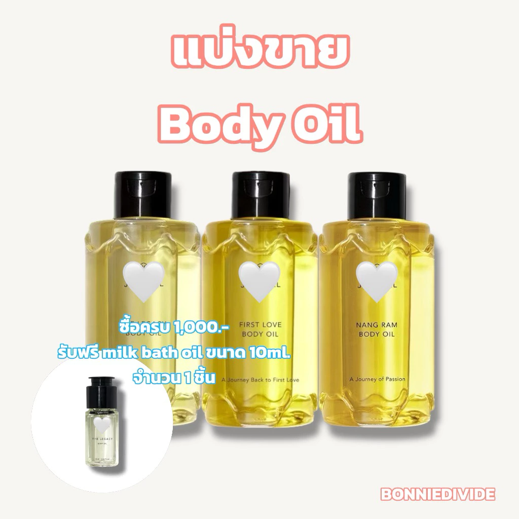 แบ่งขาย Body oil แท้100% The Legacy, First Love, Nang Ram [อ่านรายละเอียดก่อนสั่งซื้อ]