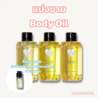 แบ่งขาย Body oil แท้100% The Legacy, First Love, Nang Ram [อ่านรายละเอียดก่อนสั่งซื้อ]