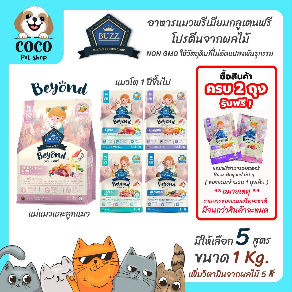 cocopet_shop🌈 Buzz Beyond อาหารแมว บัซซ์ บียอนด์ กลูเตนฟรี ขนาด 1Kg. เกรด Premium Gluten-free สำหรับแมวทุกสายพันธุ์