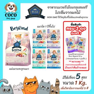 cocopet_shop🌈 Buzz Beyond อาหารแมว บัซซ์ บียอนด์ กลูเตนฟรี ข…