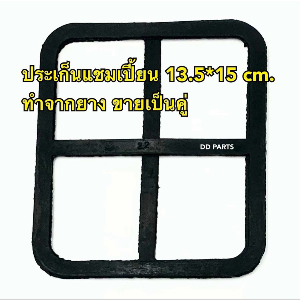 ประเก็น แชมเปี้ยน ปั๊มชัก 1” ขนาด 13.5*15ซม. (ทำจากยางขายเป็นคู่)