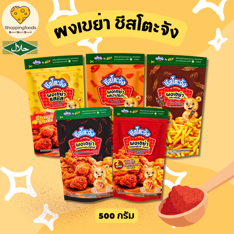 มีฮาลาล ผงเขย่า ชีสโตะจัง ขนาด 500 กรัม ผงปรุงรส ผงชีส ผงปาปริก้า วิงแซ่บ ผงโรย ผงโรยเฟรนฟราย ของทอด