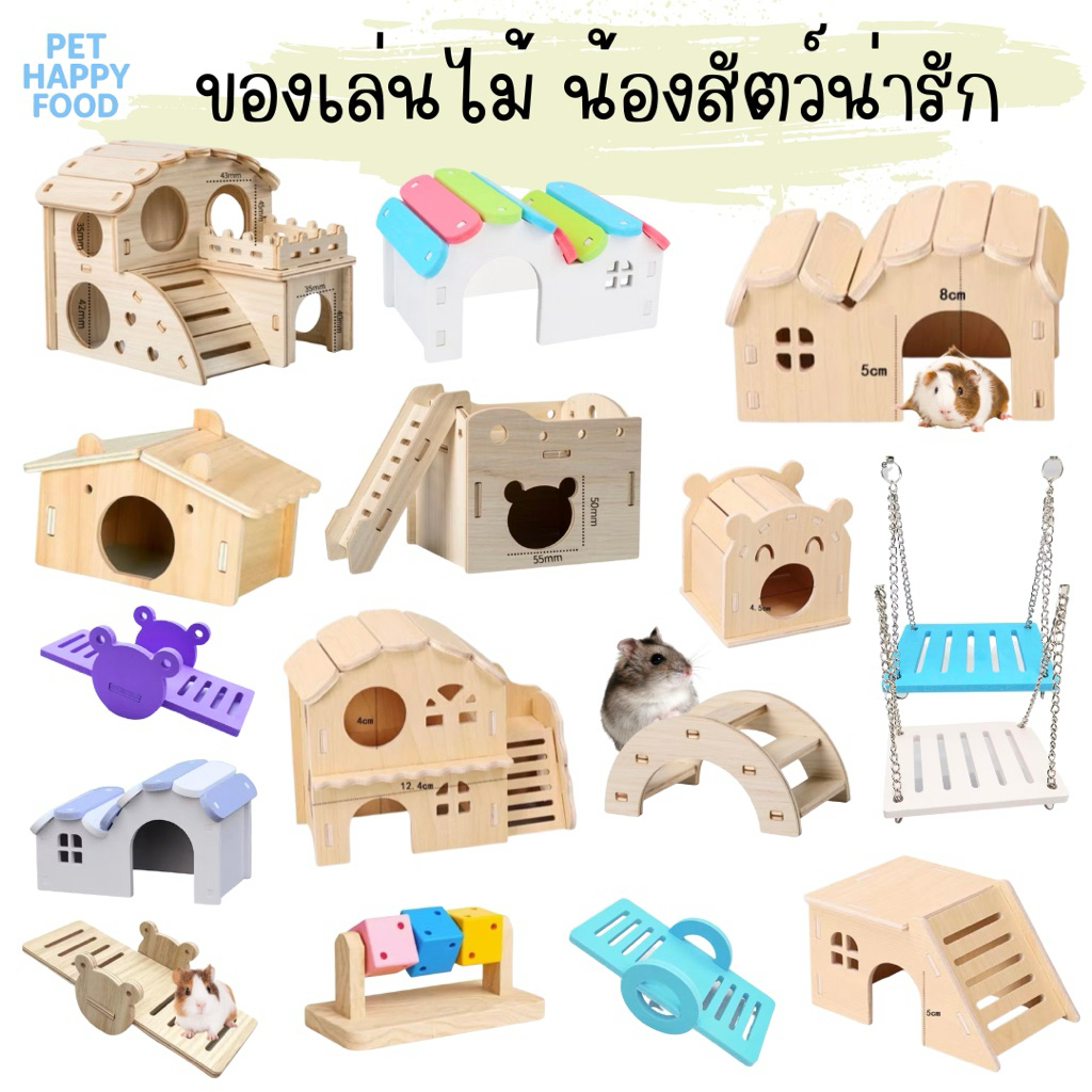 บ้านของเล่นไม้ หนูแฮมเตอร์สัตว์ตัวเล็กตัวน้อย แข็งแรง ทนทาน ประกอบง่าย ทำความสะอาดง่าย มีหลายรูปแบบ