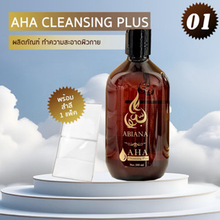🔥ส่งฟรี🔥ABIANA คลีนซิ่งAHA Cleansing Plus 500ml