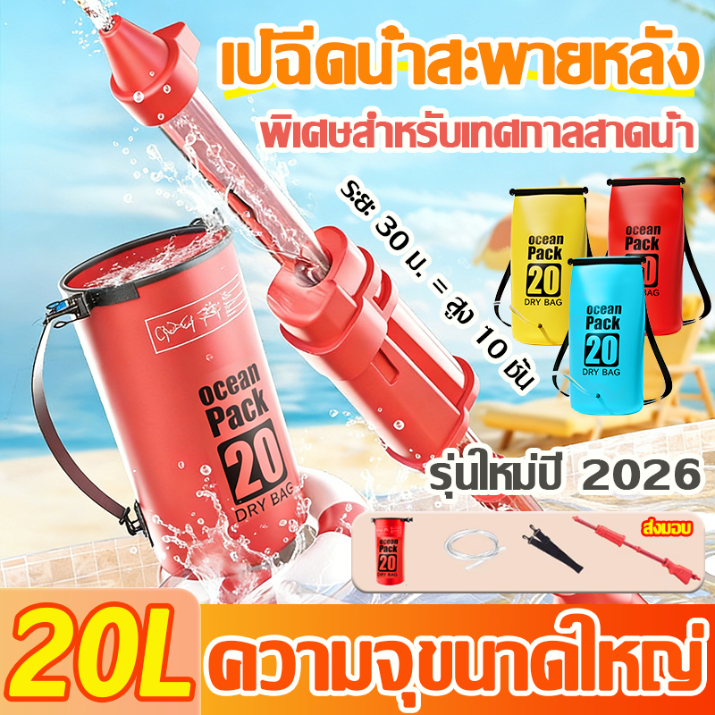 รุ่นใหม่ปี 2026🔥ถุงกันน้ํา 20L💦ปืนฉีดน้ำเด็ก Waterproof Bag Ocean pack ถุงกันน้ํา ปืนฉีดน้ำเด็ก PVC ขนาดใหญ่ ยิงได้ไกล สินค้า