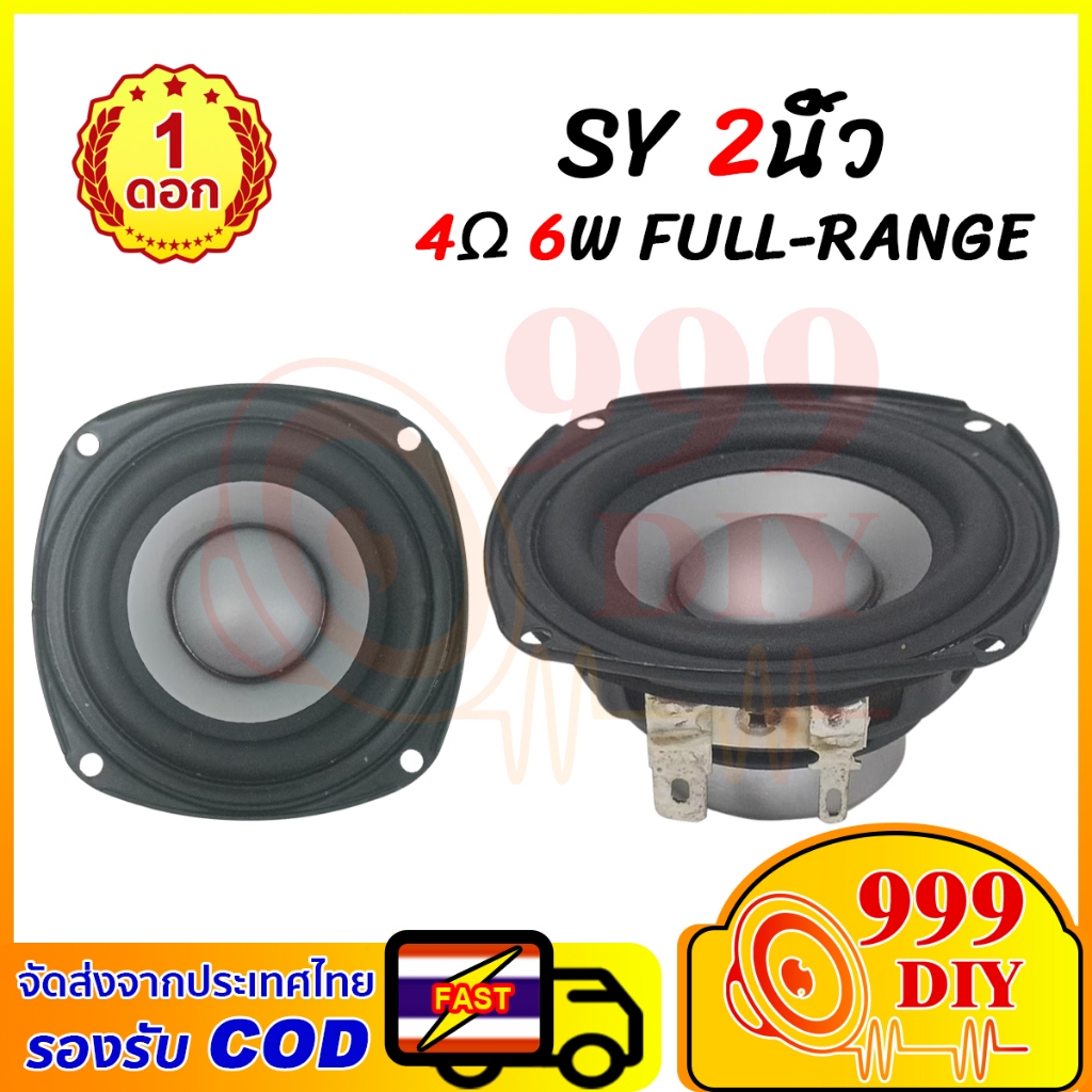 999DIY ลำโพง 2 นิ้ว เต็มช่วง 4Ω 6W ลำโพงเต็มช่วง 2 นิ้ว ใเสียงคมชัด  เหมาะกับโฮมเธียเตอร์และเครื่องเสียง Hi-Fi 💰 รองรับ