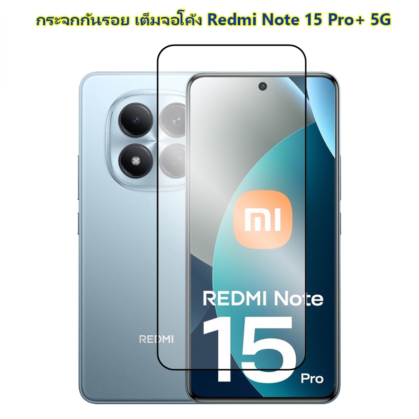 QUARRY กระจกกันรอย เต็มจอโค้ง Redmi Note 15 Pro / 15Pro / 15 Pro+ Plus / Note 14 Pro / 14Pro / 14 Pro+ Plus