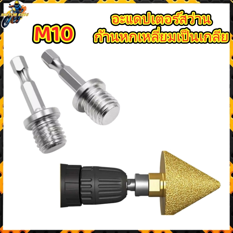 อะแดปเตอร์สว่าน ก้านหกเหลี่ยมเป็นเกลียว M10  สำหรับต่อจานขัด-แป้นขัด แกนหัวจับกระดาษทราย