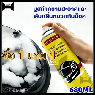 【Hito】น้ํายาทําความสะอาดโฟมหมวกกันน็อคแบบไม่ต้องล้าง 680 มล.…