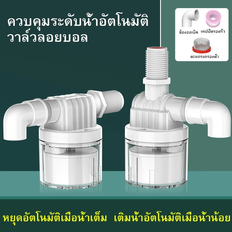 พร้อมส่ง🔥วาล์วลูกลอยตัดน้ำอัตโนมัติ 1/2" 3/4" สวิทซ์ลูกลอยควบคุมน้ำอัตโนมัติ ลูกลอยตัดน้ำ วาล์วลูกลอย