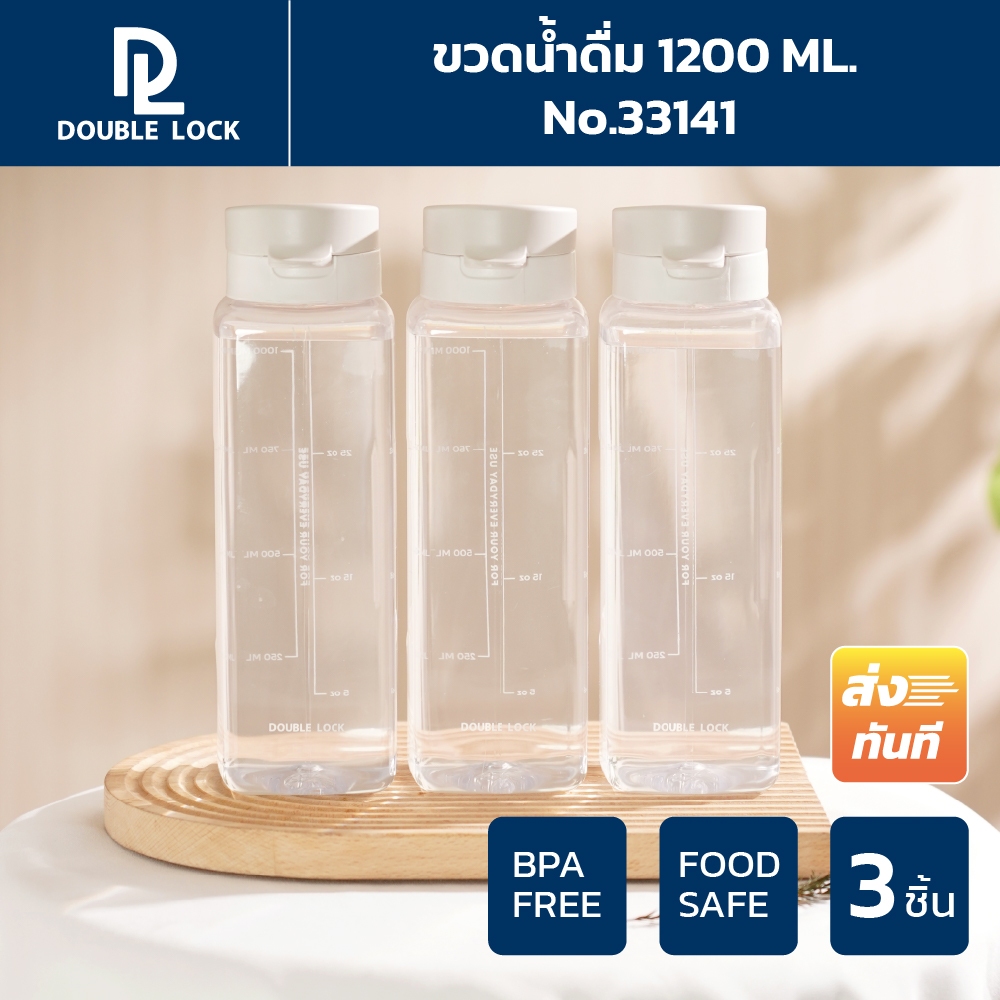 Double Lock กระบอกน้ำ ขวดน้ำ กันรั่วซึม  3 ขวด ความจุ 1200 mL รุ่น 3141(3)