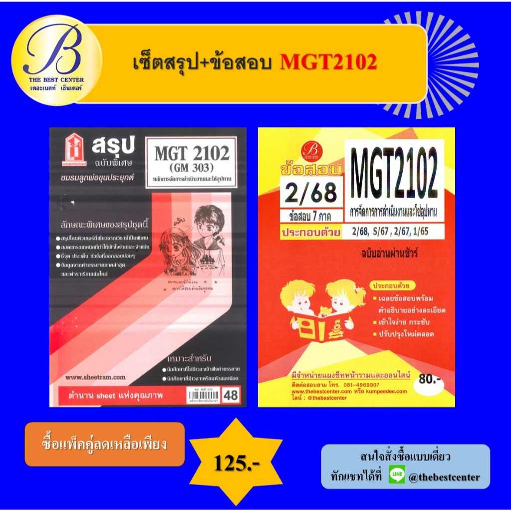 เซ็ตสรุป+ข้อสอบ MGT2102 การจัดการการดำเนินงานและโซ่อุปทาน