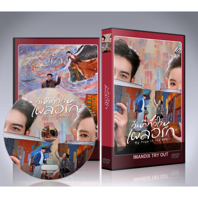 ซีรี่ย์จีน My Page in the 90s (2026) วันที่หัวใจเผลอรัก DVD 4 แผ่นจบ.