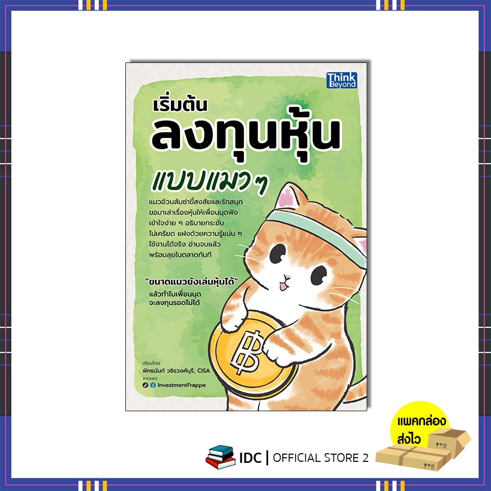 หนังสือ เริ่มต้นลงทุนหุ้นแบบแมว ๆ 9786164496125