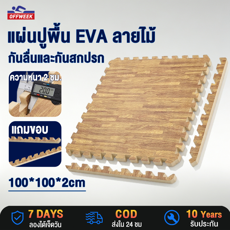 แผ่นโฟมปูพื้น แผ่นใหญ่ 100*100 cm EVA💯% แผ่นรองพื้น EVA ลายไม้ พื้นฟิตเนส หนา2.0ซ กันกระแทก กันลื่น ติดตั้งง่าย