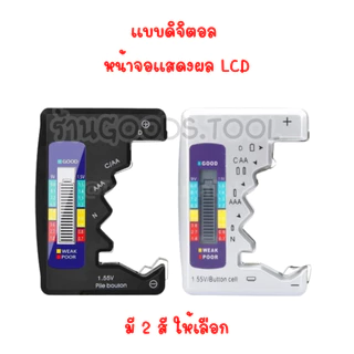 เครื่องเช็คถ่าน เครื่องวัดถ่าน Batterytester กระดุม AA AAA 9V วัดพลังงานถ่าน ทดสอบความจุของถ่าน