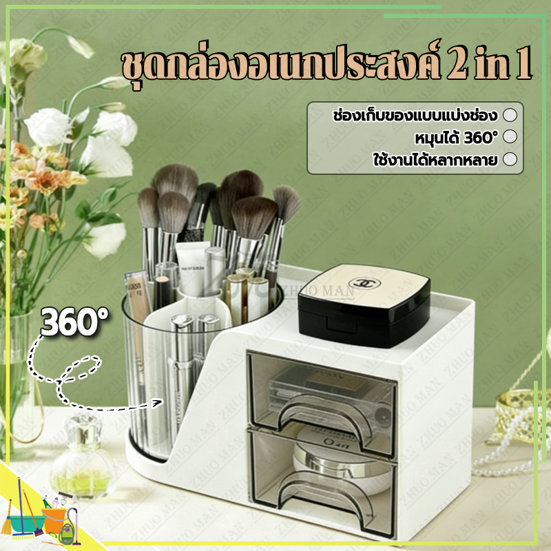 ชุดกล่องอเนกประสงค์ 2 in 1เก็บเครื่องสำอาง ที่จัดเก็บปากกาหมุนได้ กล่องเก็บของแบบลิ้นชัก หมุนได้ มีลิ้นชัก 2 ชั้น